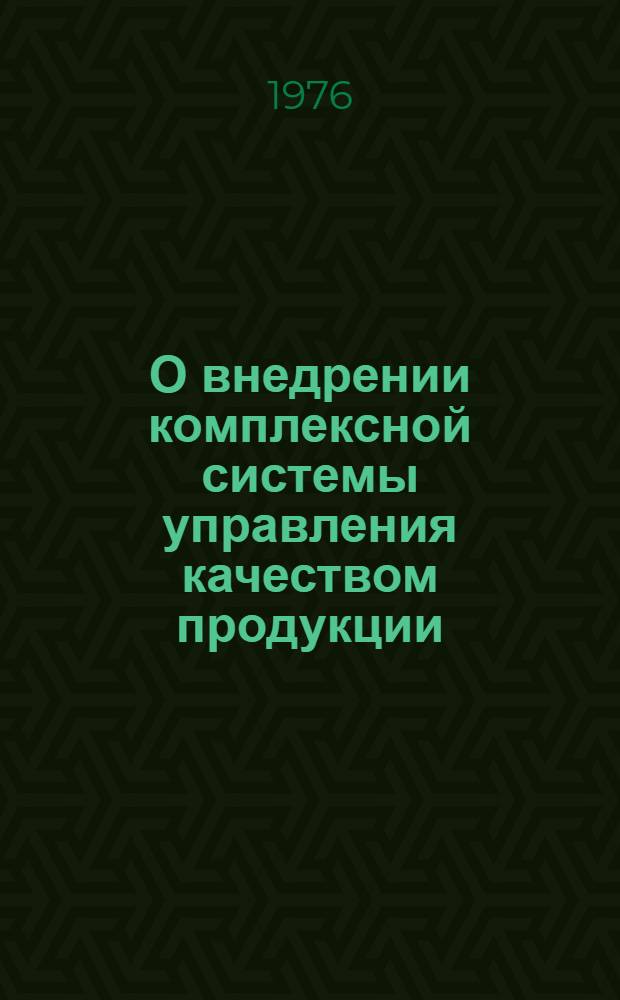 О внедрении комплексной системы управления качеством продукции (КСУКП) на Алма-Атинском производственном швейном объединении им. Ю. Гагарина