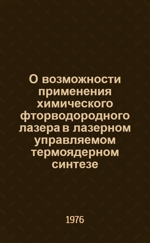 О возможности применения химического фторводородного лазера в лазерном управляемом термоядерном синтезе : Система генератор - усилитель