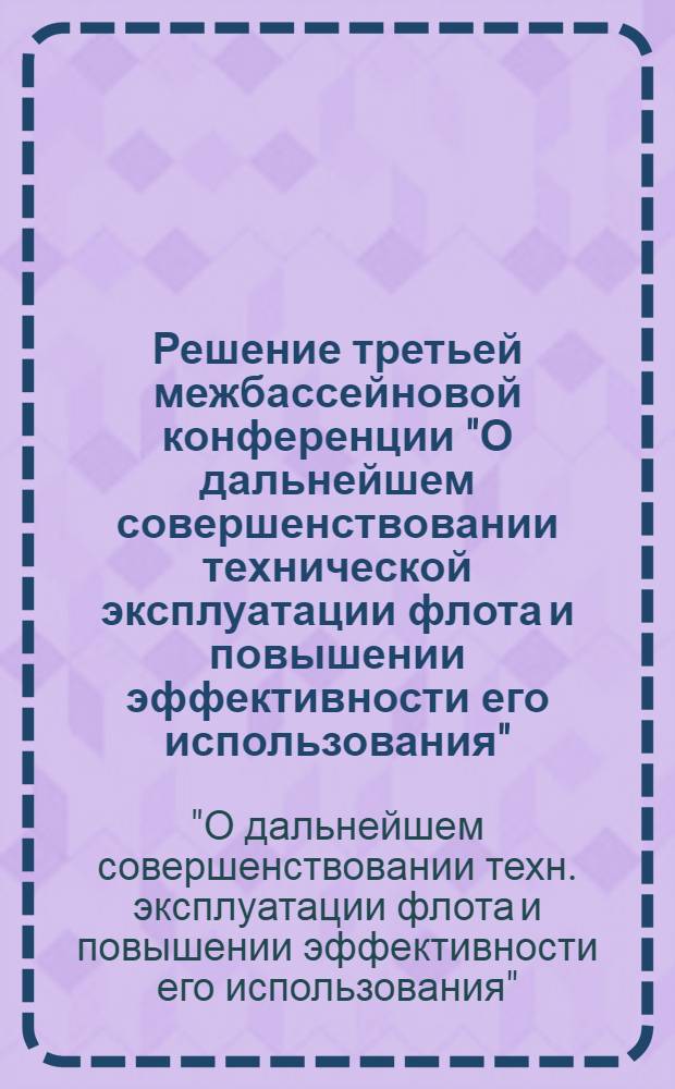 Решение третьей межбассейновой конференции "О дальнейшем совершенствовании технической эксплуатации флота и повышении эффективности его использования"