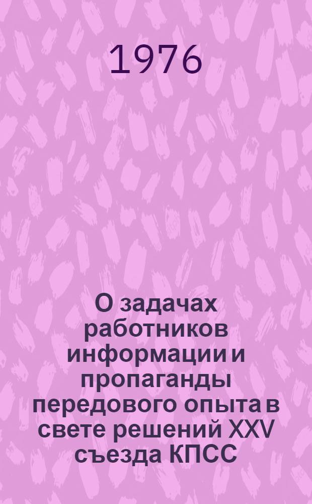 О задачах работников информации и пропаганды передового опыта в свете решений XXV съезда КПСС : Тезисы докл. на Всесоюз. (отрасл.) науч.-техн. совещ. г. Донецк, 21-23 апр. 1976 г