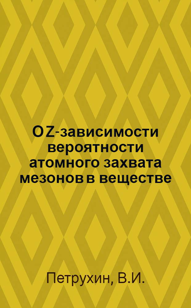 О Z-зависимости вероятности атомного захвата мезонов в веществе