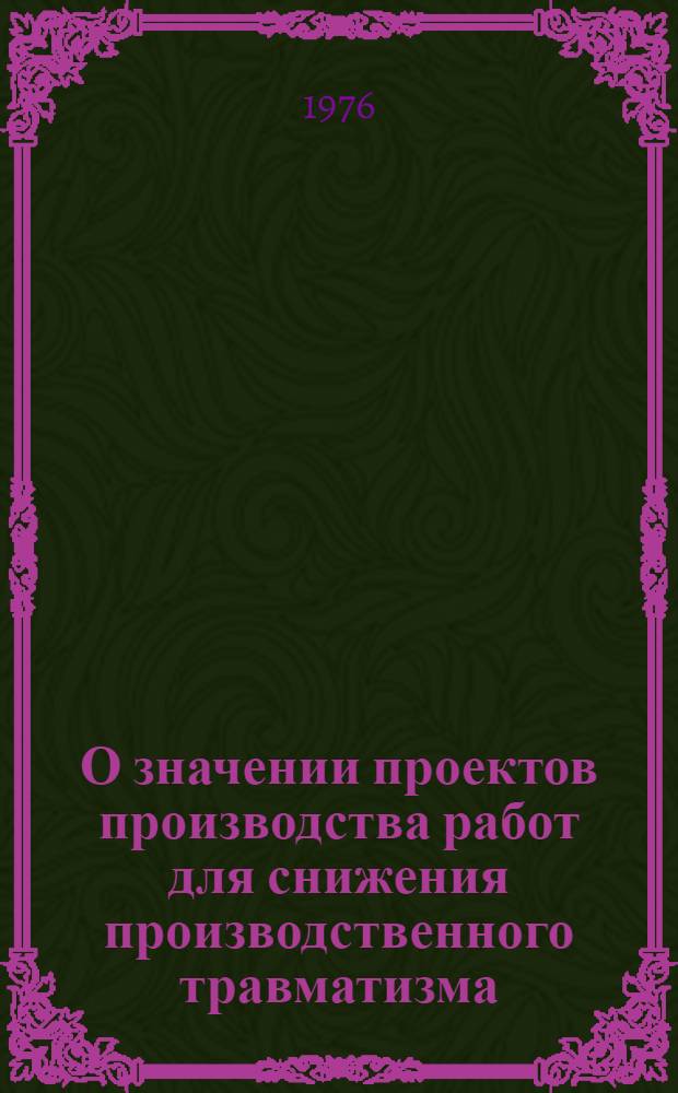 О значении проектов производства работ для снижения производственного травматизма : Информ. письмо