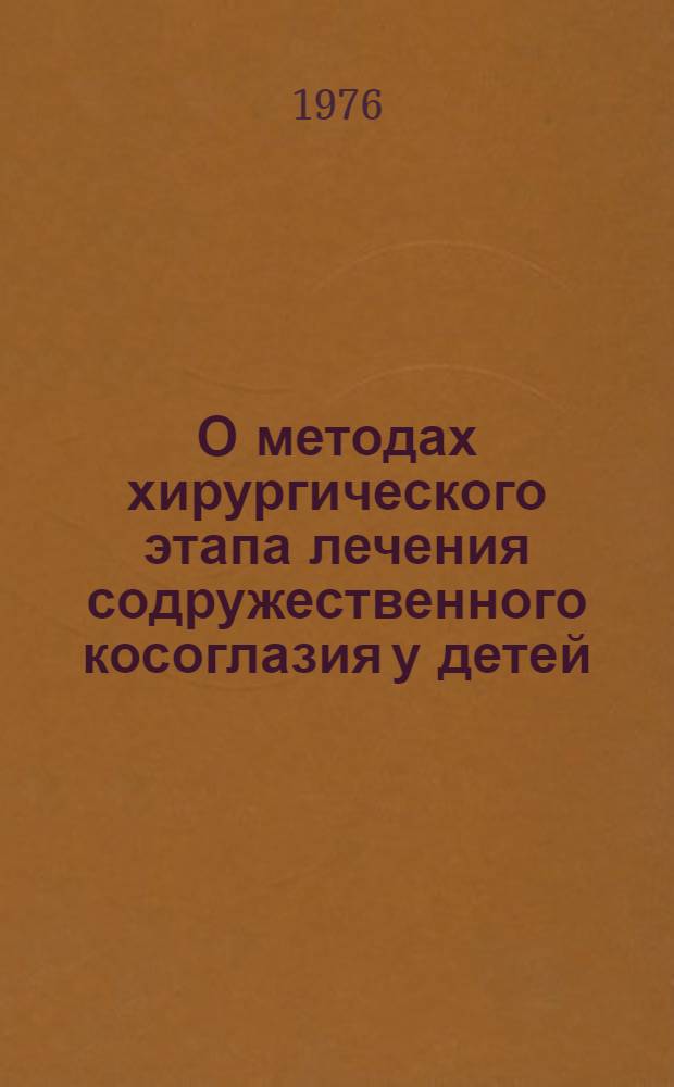 О методах хирургического этапа лечения содружественного косоглазия у детей : Метод. рекомендации