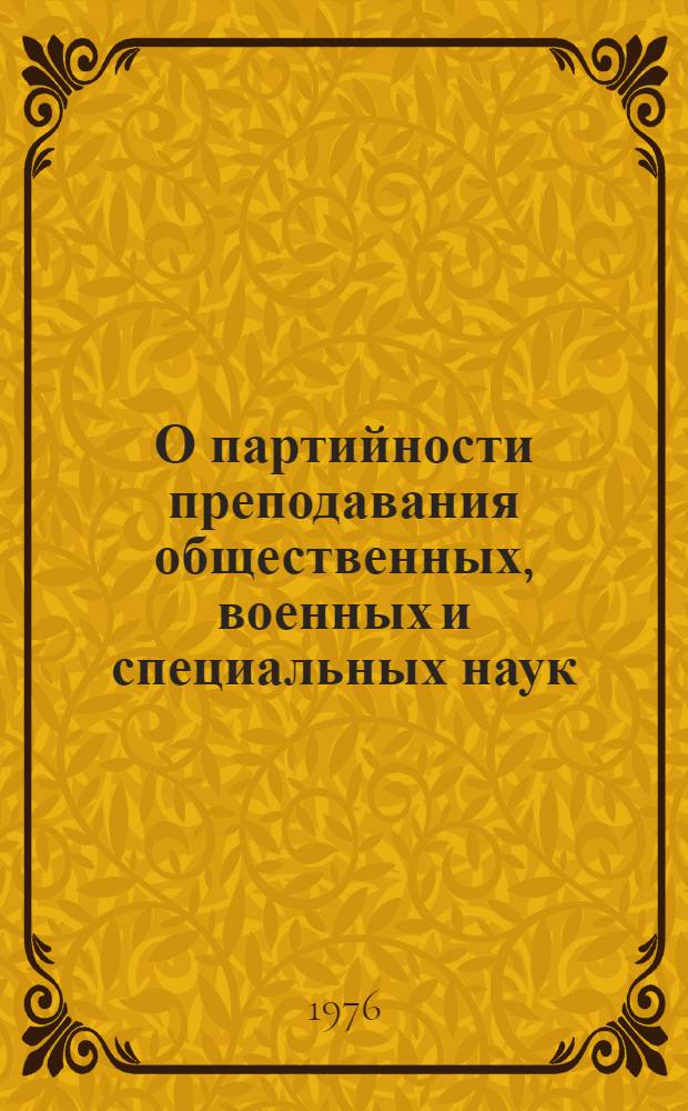 О партийности преподавания общественных, военных и специальных наук : (Памятка преподавателю)