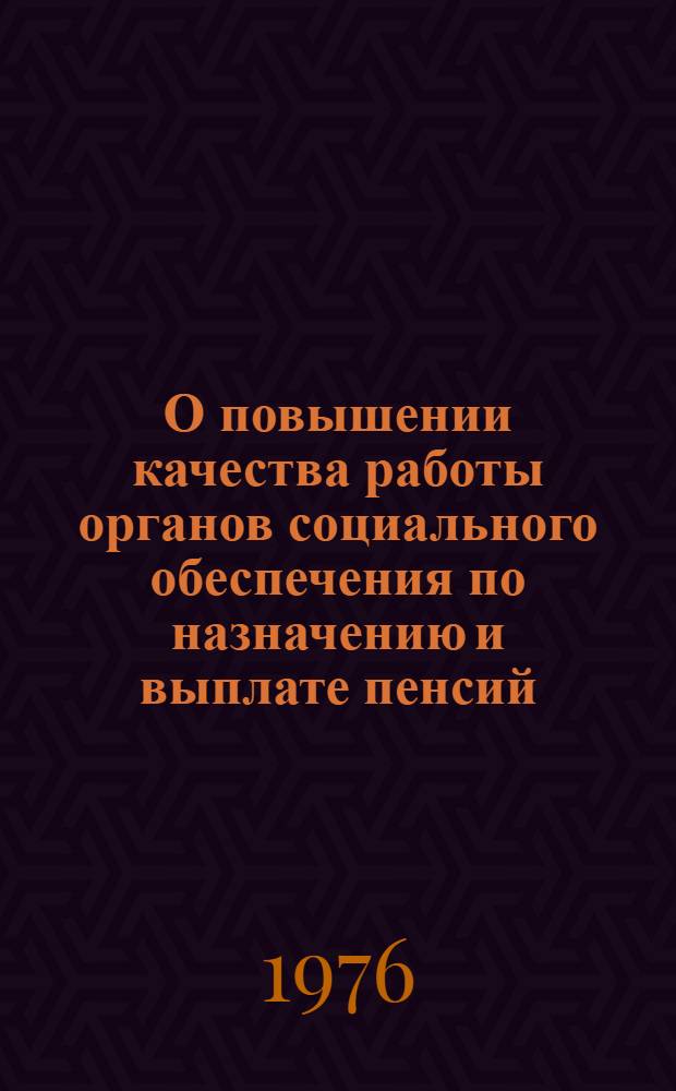 О повышении качества работы органов социального обеспечения по назначению и выплате пенсий, пособий и усилению контроля за расходованием государственных средств в условиях централизации : (По материалам совещ.-семинара с начальниками и гл. бухгалтерами центров по начислению и выплате пенсий и пособий, начальниками (заведующими) пенсионных отделов (секторов) М-в соц. обеспечения АССР, краевых, областных, Ленингр. гор. отд. в г. Калуге, 4-6 авг. 1976 г.)