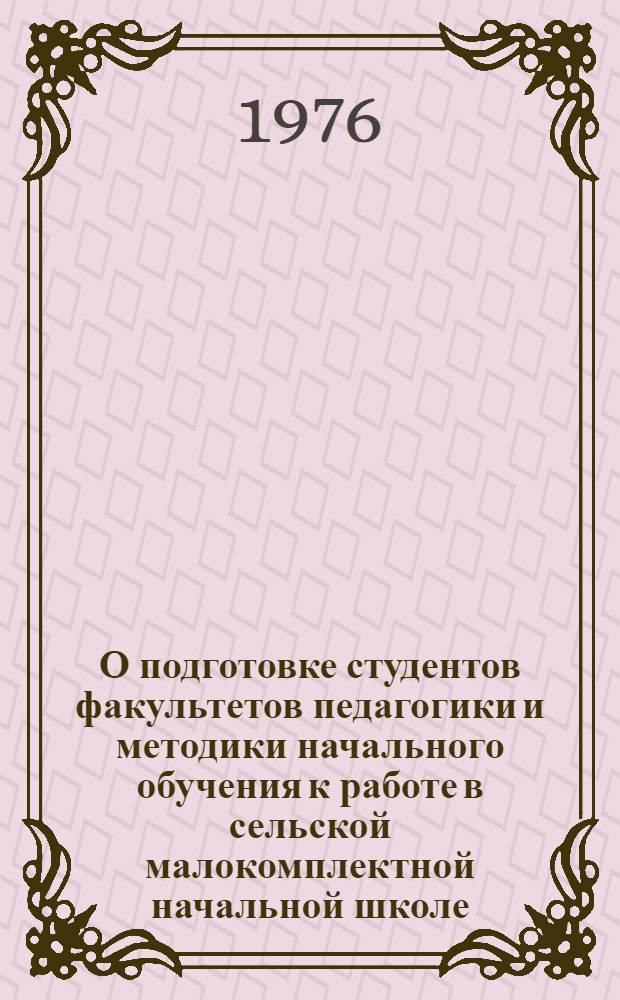 О подготовке студентов факультетов педагогики и методики начального обучения к работе в сельской малокомплектной начальной школе : Инструкт.-метод. письмо
