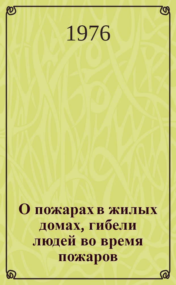 О пожарах в жилых домах, гибели людей во время пожаров : Информ. письмо