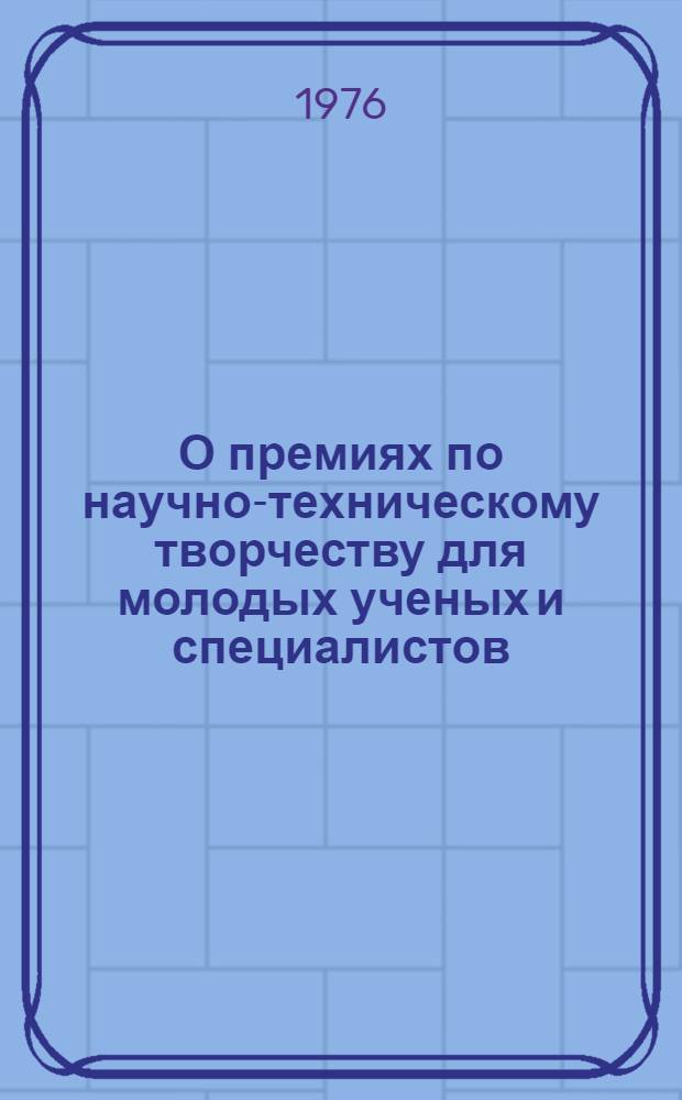 О премиях по научно-техническому творчеству для молодых ученых и специалистов : Сборник