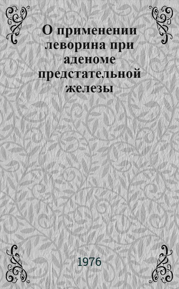 О применении леворина при аденоме предстательной железы : Метод. указания