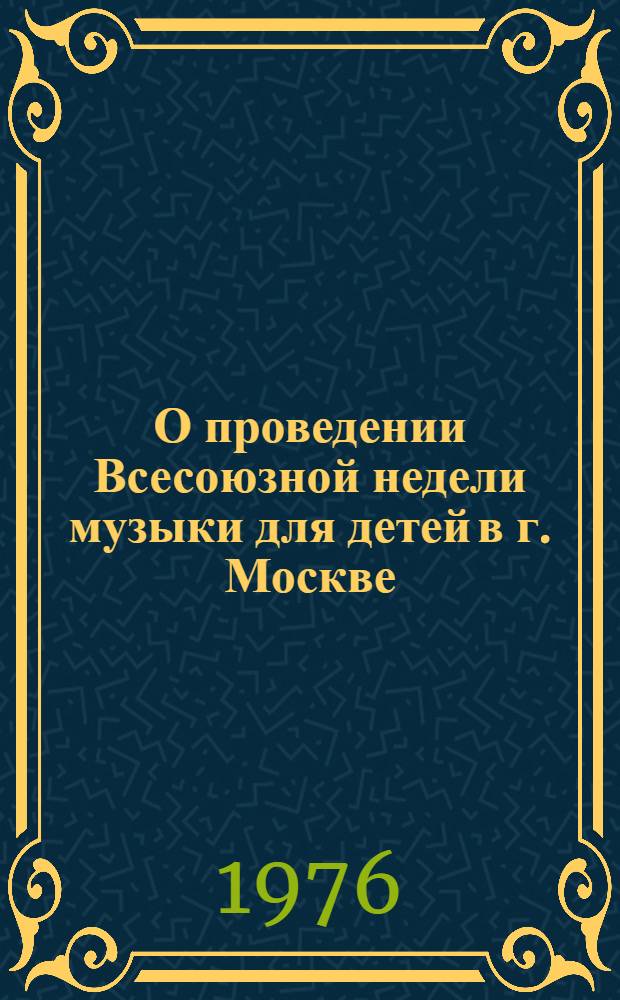 О проведении Всесоюзной недели музыки для детей в г. Москве