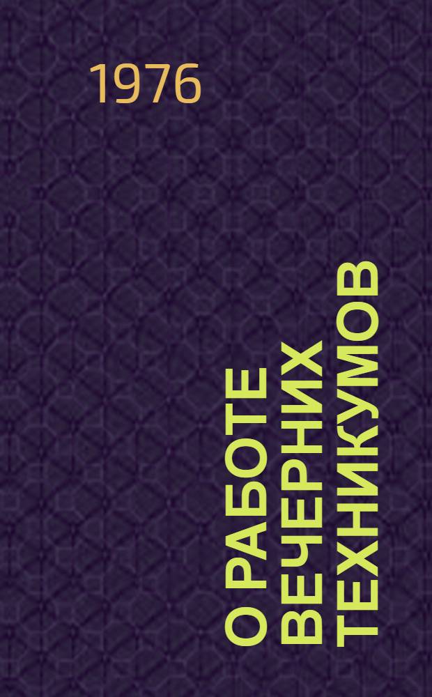 О работе вечерних техникумов : Метод. рекомендации директорам сред. спец. учеб. заведений