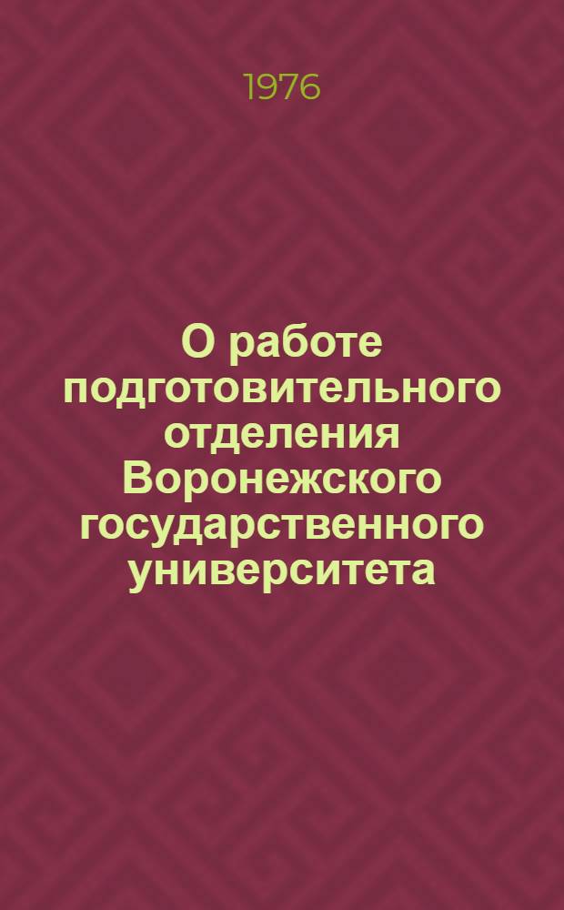 О работе подготовительного отделения Воронежского государственного университета