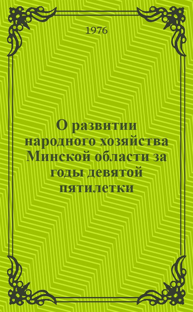 О развитии народного хозяйства Минской области за годы девятой пятилетки : (Экон. обзор)