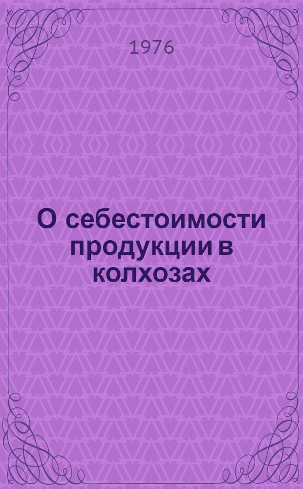 О себестоимости продукции в колхозах