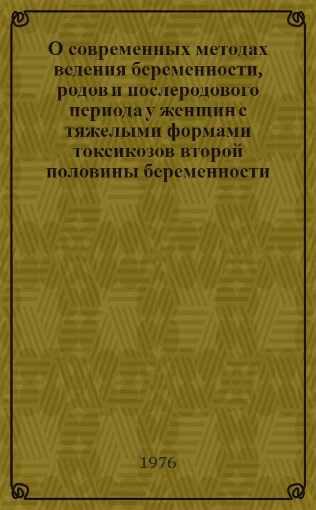 О современных методах ведения беременности, родов и послеродового периода у женщин с тяжелыми формами токсикозов второй половины беременности : Информ. письмо