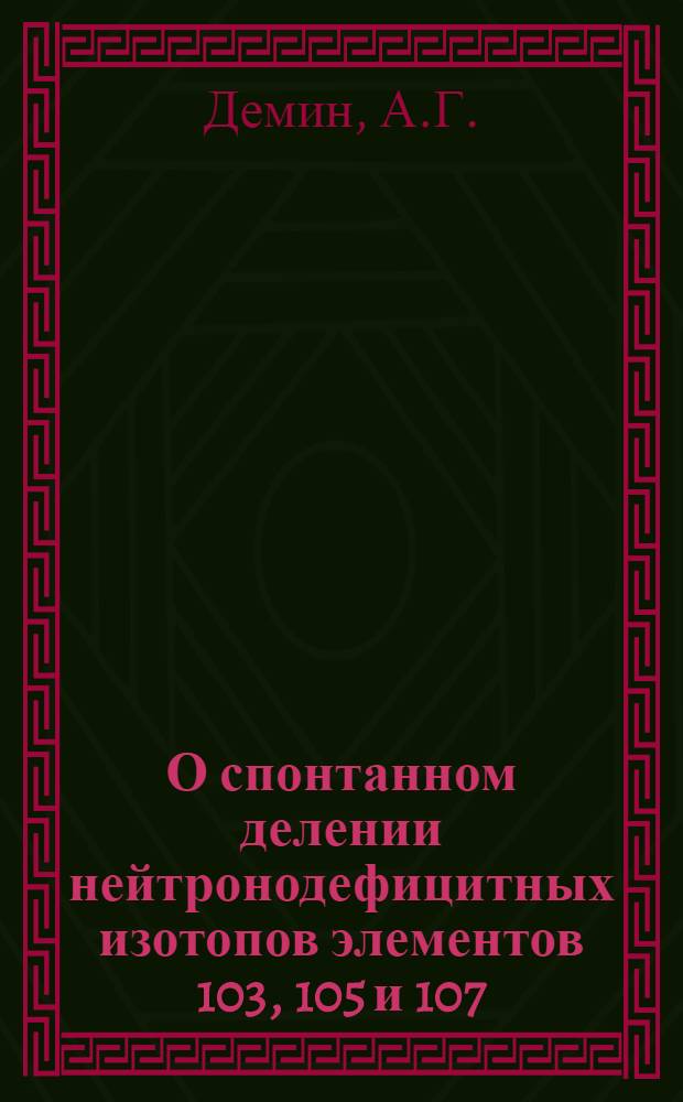О спонтанном делении нейтронодефицитных изотопов элементов 103, 105 и 107