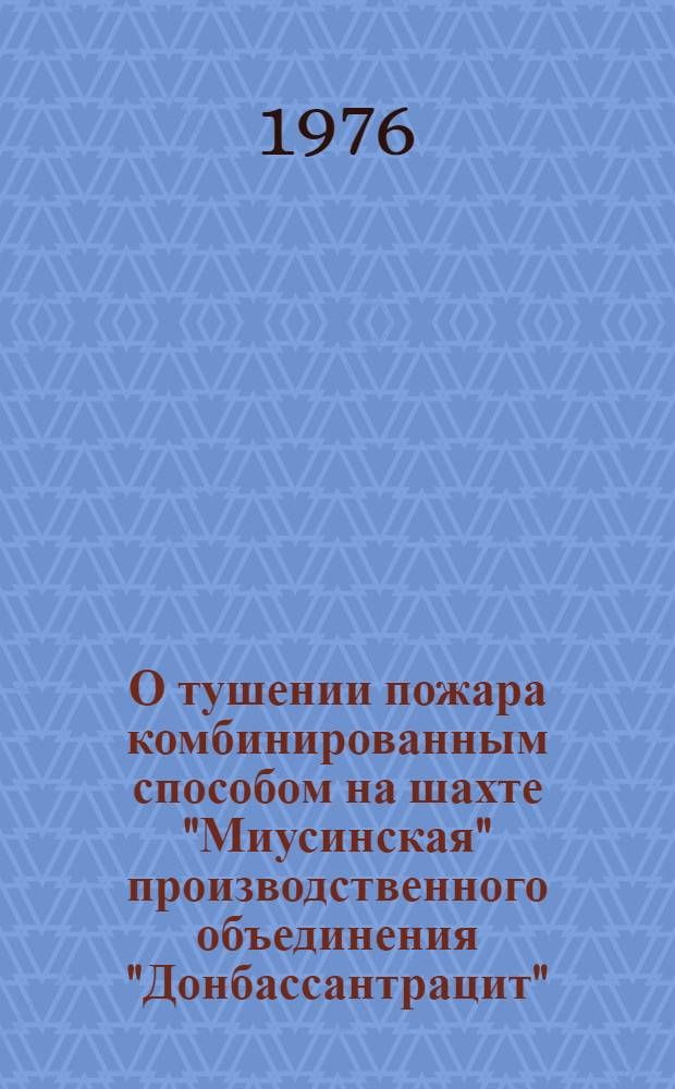 О тушении пожара комбинированным способом на шахте "Миусинская" производственного объединения "Донбассантрацит"