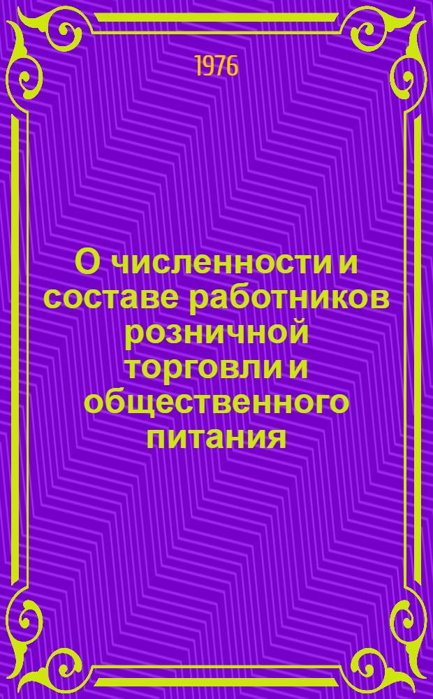 О численности и составе работников розничной торговли и общественного питания