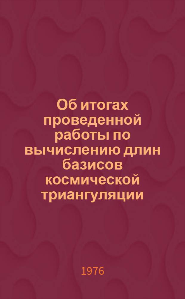 Об итогах проведенной работы по вычислению длин базисов космической триангуляции