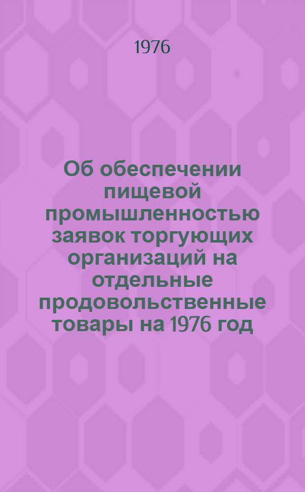 Об обеспечении пищевой промышленностью заявок торгующих организаций на отдельные продовольственные товары на 1976 год
