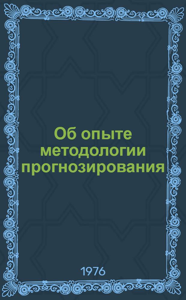 Об опыте методологии прогнозирования : Сборник статей