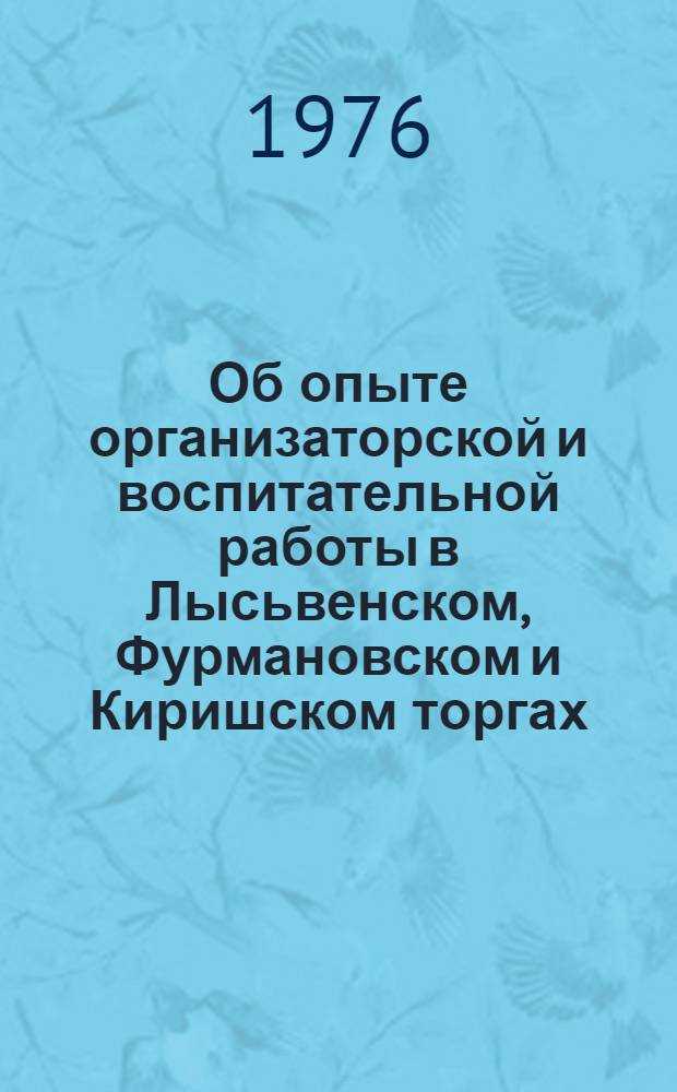 Об опыте организаторской и воспитательной работы в Лысьвенском, Фурмановском и Киришском торгах