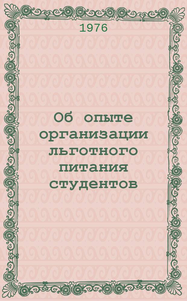 Об опыте организации льготного питания студентов