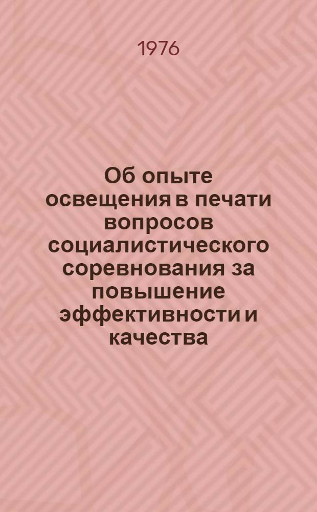 Об опыте освещения в печати вопросов социалистического соревнования за повышение эффективности и качества : Сборник материалов : Для участников Всесоюз. семинара журналистов-экономистов. г. Москва, 16-17 ноября 1976 г