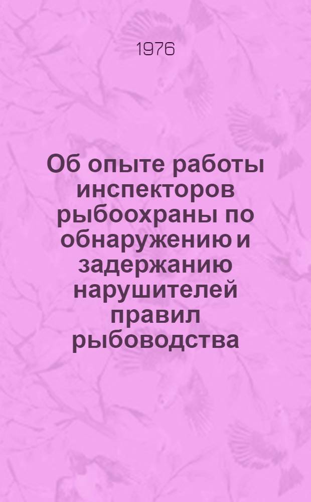 Об опыте работы инспекторов рыбоохраны по обнаружению и задержанию нарушителей правил рыбоводства : Информационное письмо