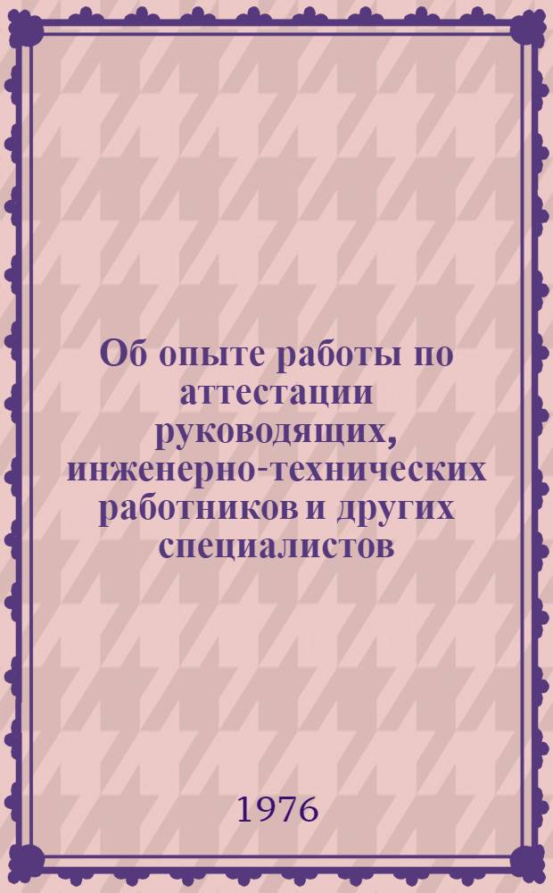 Об опыте работы по аттестации руководящих, инженерно-технических работников и других специалистов