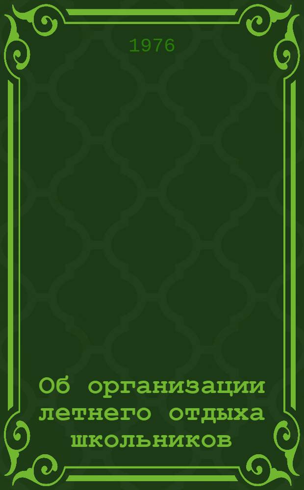 Об организации летнего отдыха школьников : (Документация по организации работы лагерей труда и отдыха)