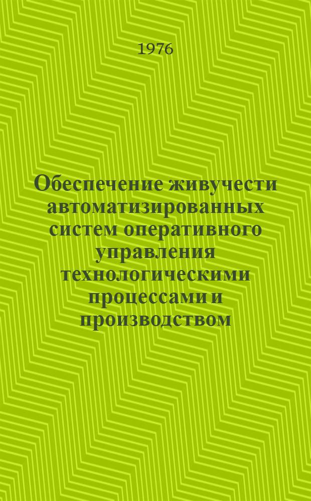 Обеспечение живучести автоматизированных систем оперативного управления технологическими процессами и производством : (По данным отеч. и зарубеж. печати 1971-1975 гг.)