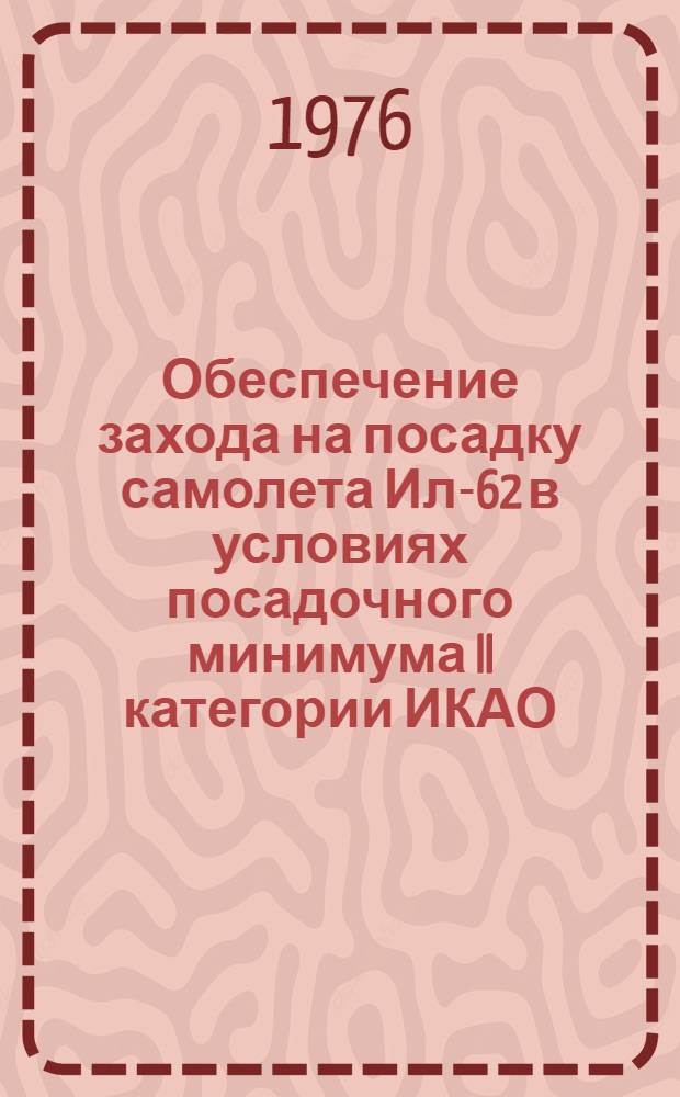 Обеспечение захода на посадку самолета Ил-62 в условиях посадочного минимума II категории ИКАО