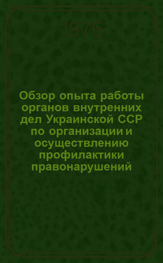 Обзор опыта работы органов внутренних дел Украинской ССР по организации и осуществлению профилактики правонарушений