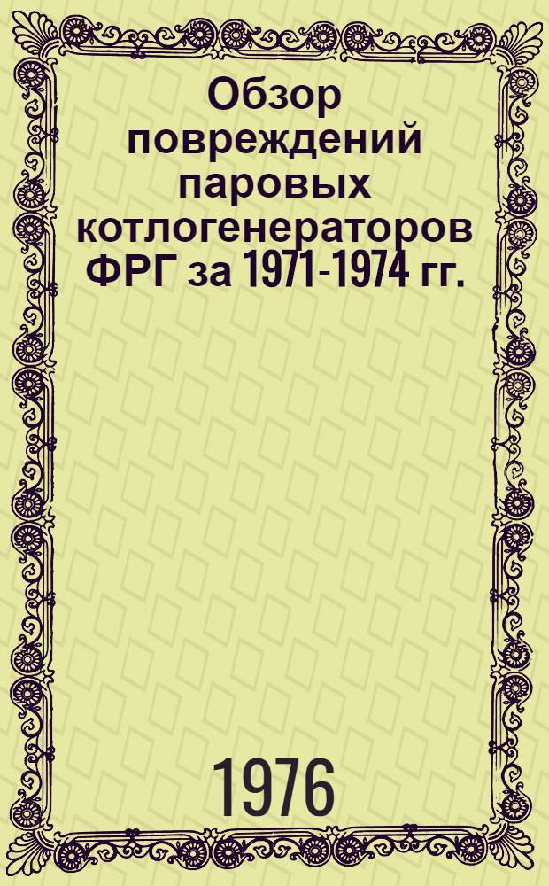 Обзор повреждений паровых котлогенераторов ФРГ за 1971-1974 гг.