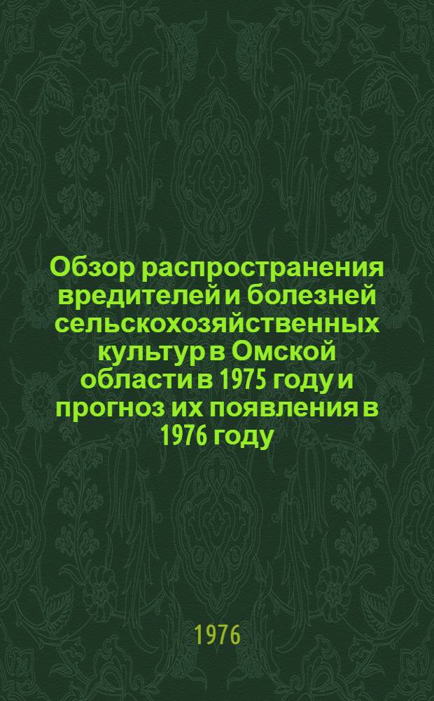Обзор распространения вредителей и болезней сельскохозяйственных культур в Омской области в 1975 году и прогноз их появления в 1976 году