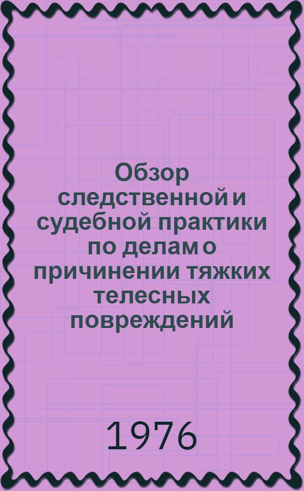 Обзор следственной и судебной практики по делам о причинении тяжких телесных повреждений