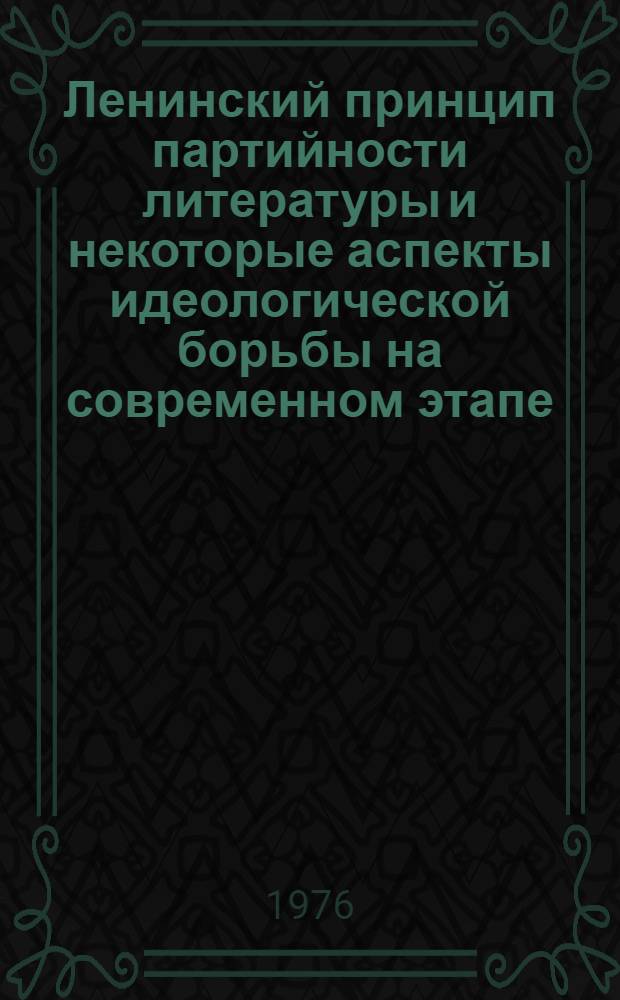 Ленинский принцип партийности литературы и некоторые аспекты идеологической борьбы на современном этапе : Автореф. дис. на соиск. учен. степени канд. филол. наук : (10.01.08)