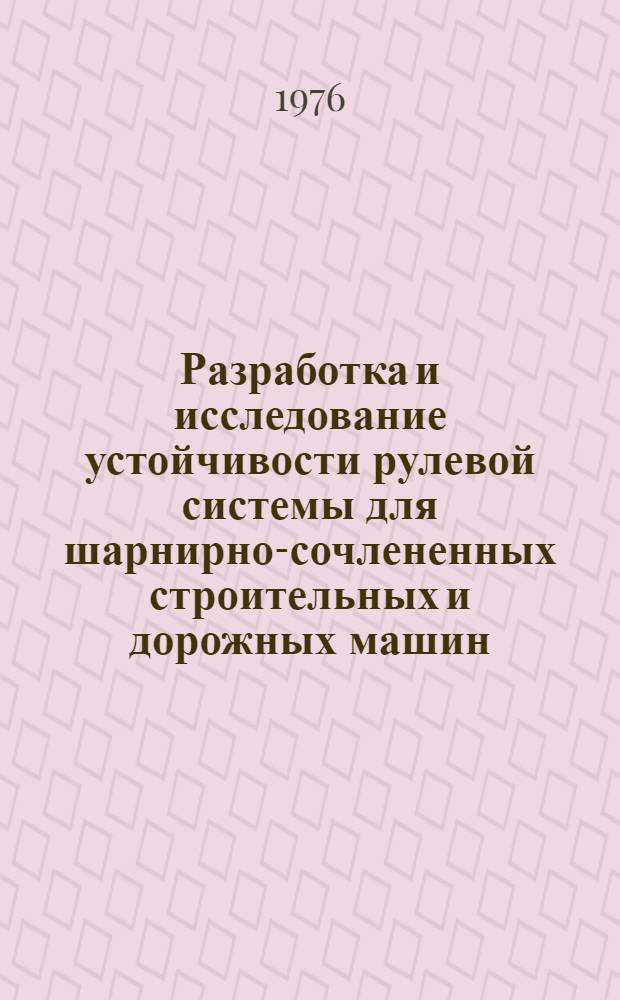 Разработка и исследование устойчивости рулевой системы для шарнирно-сочлененных строительных и дорожных машин : Автореф. дис. на соиск. учен. степени канд. техн. наук : (05.05.04)