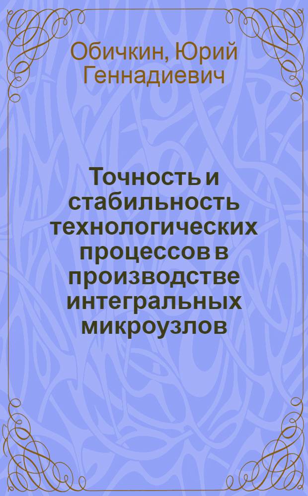 Точность и стабильность технологических процессов в производстве интегральных микроузлов