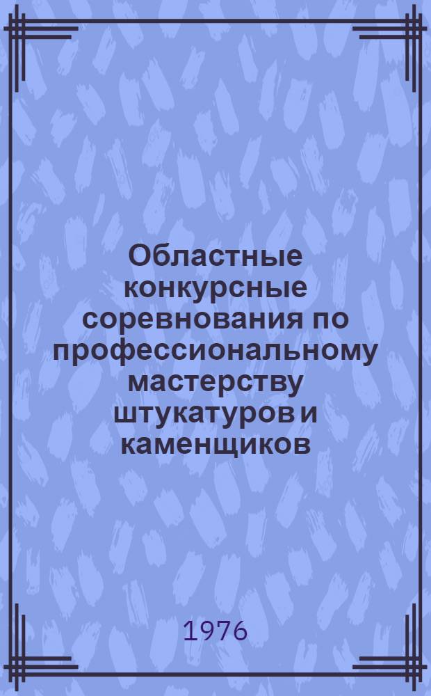 Областные конкурсные соревнования по профессиональному мастерству штукатуров и каменщиков