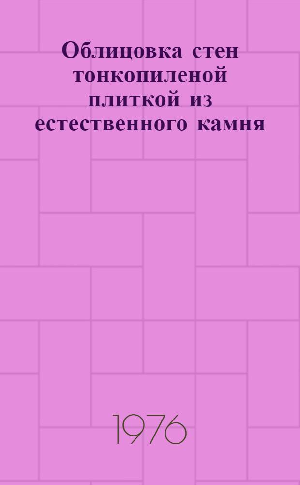 Облицовка стен тонкопиленой плиткой из естественного камня