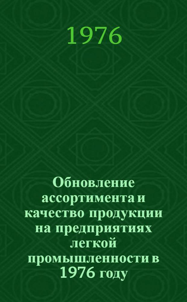 Обновление ассортимента и качество продукции на предприятиях легкой промышленности [в 1976 году]