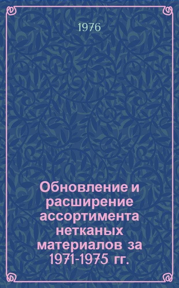 Обновление и расширение ассортимента нетканых материалов за 1971-1975 гг. : Обзор