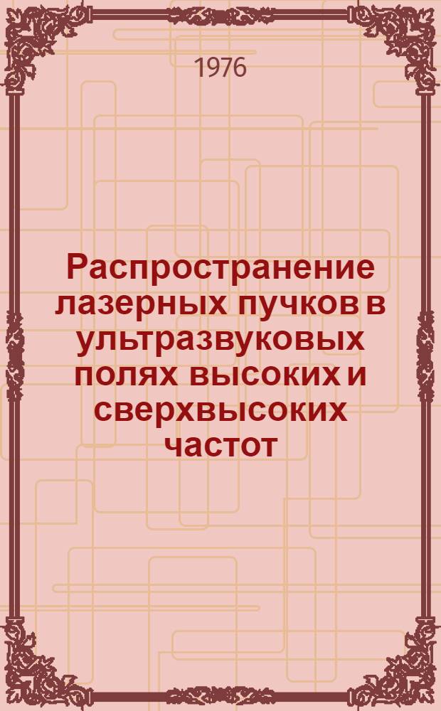 Распространение лазерных пучков в ультразвуковых полях высоких и сверхвысоких частот : Автореф. дис. на соиск. учен. степени канд. физ.-мат. наук : (01.04.03)