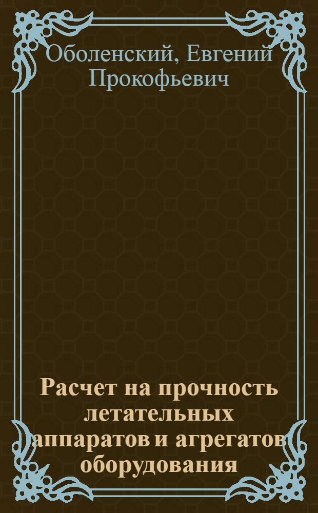 Расчет на прочность летательных аппаратов и агрегатов оборудования : (Расчет тонкостенных конструкций) : Учеб. пособие