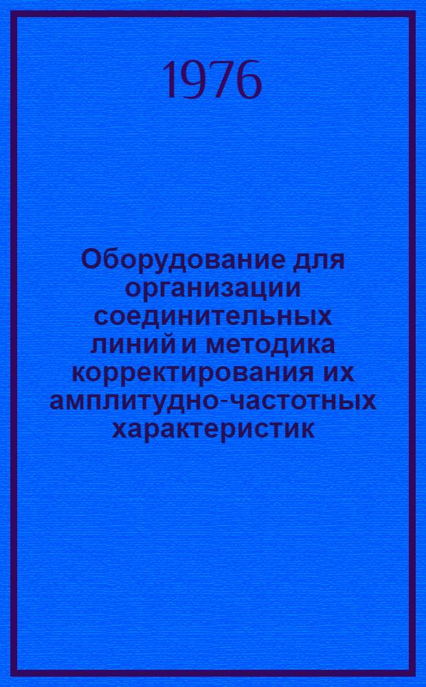 Оборудование для организации соединительных линий и методика корректирования их амплитудно-частотных характеристик : Сборник статей