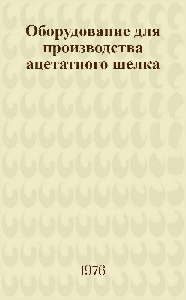 Оборудование для производства ацетатного шелка : Каталог
