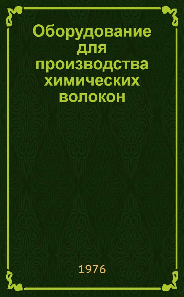Оборудование для производства химических волокон : Каталог
