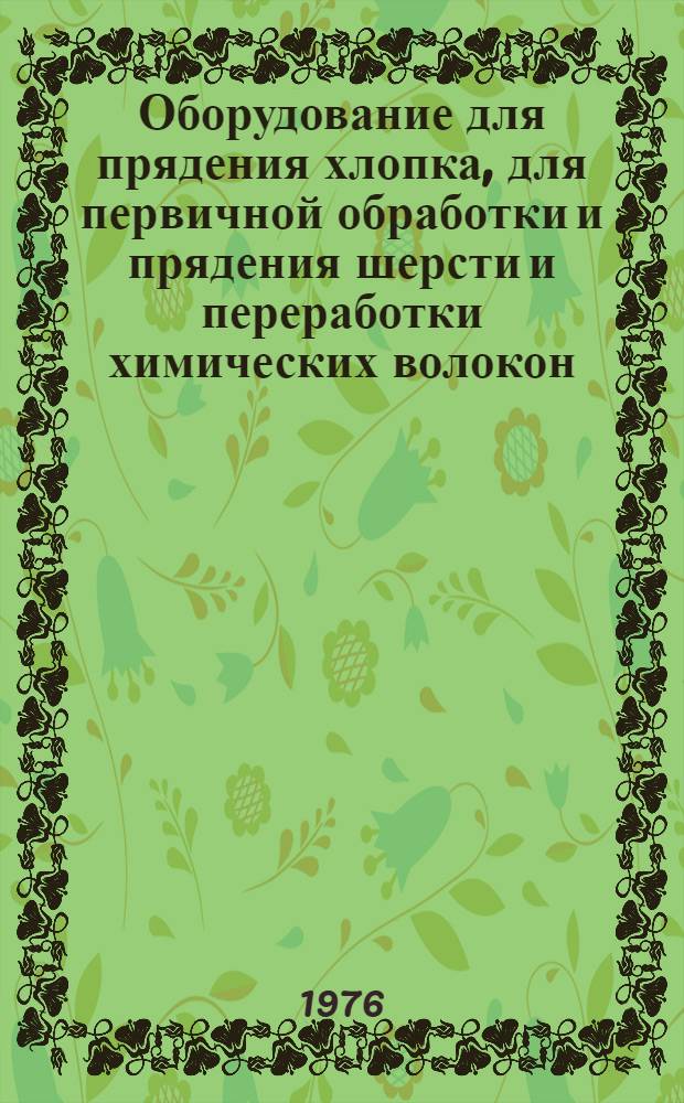 Оборудование для прядения хлопка, для первичной обработки и прядения шерсти и переработки химических волокон : Сборник статей